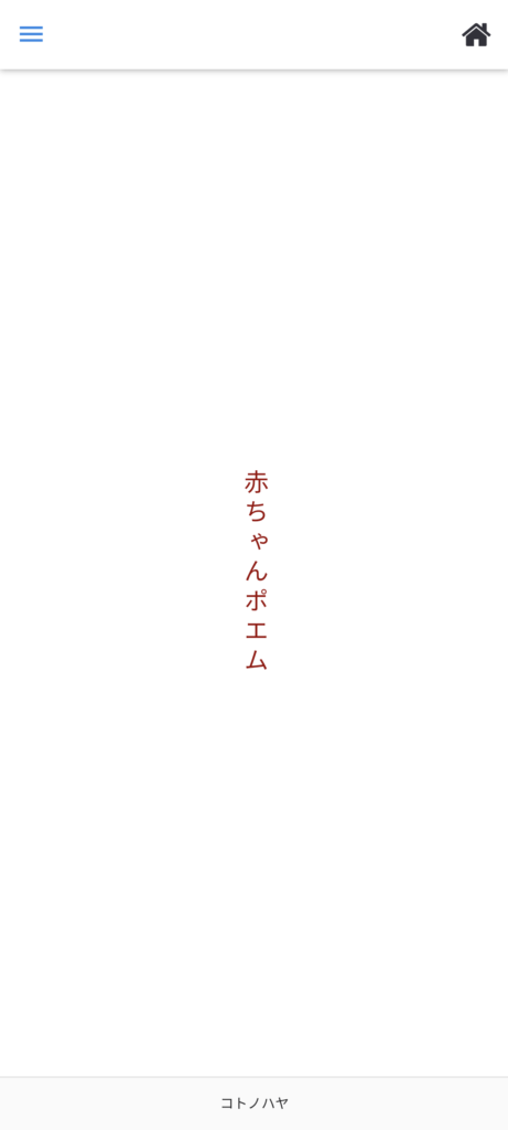 名前ポエムアプリ「赤ちゃんポエム」