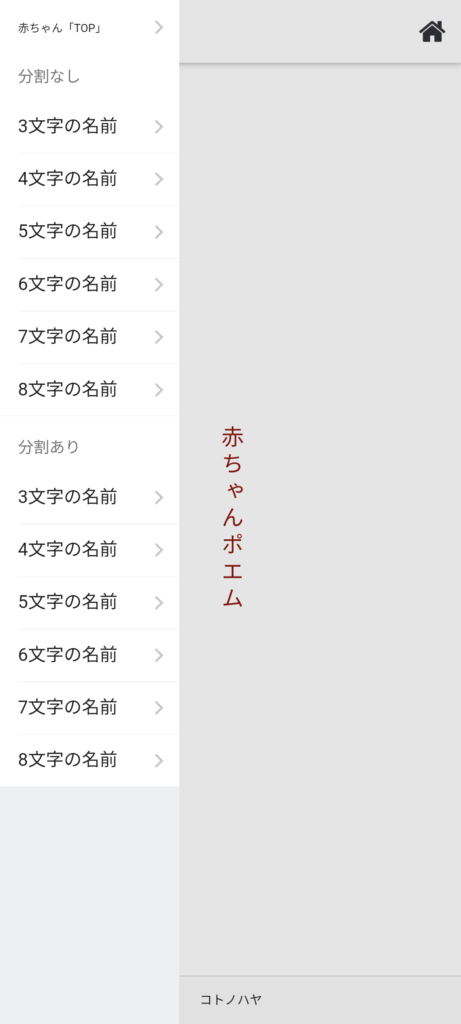 名前ポエムアプリ「赤ちゃんポエム」メニュー