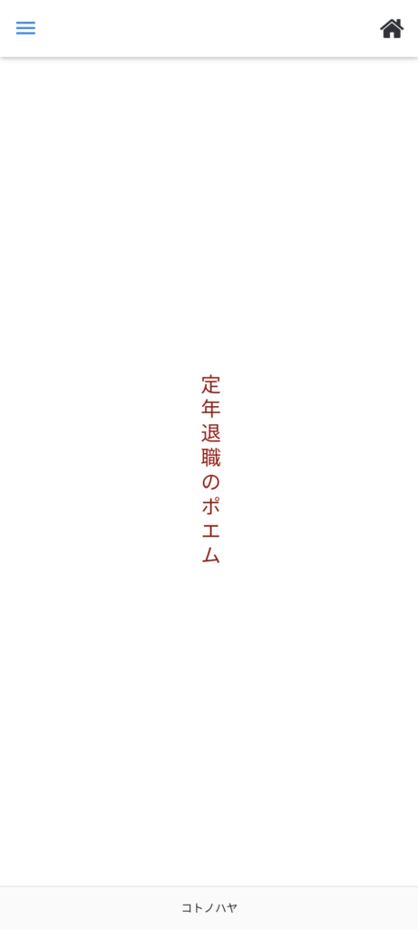 名前ポエムアプリ「定年退職のポエム」