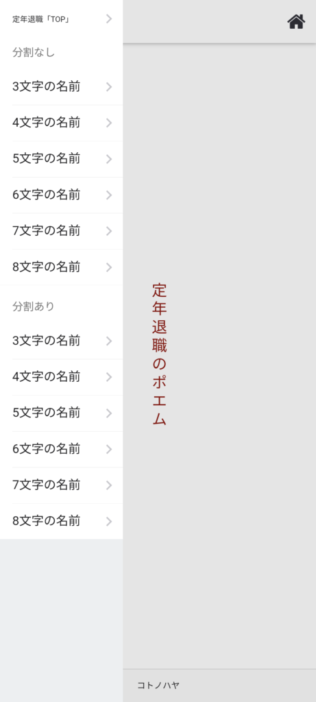 名前ポエムアプリ「定年退職のポエム」メニュー